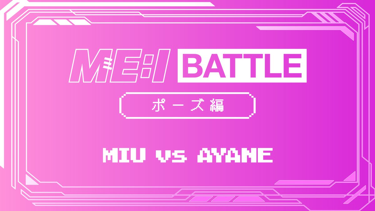 ⊹ 𝙵𝙲 𝚄𝙿𝙳𝙰𝚃𝙴 ⊹ ••✼•• ME:I BATTLE - ポーズ編 - MIU vs AYANE ME:I公式HP内［MOVIE］より、チェックしてください！ 📎cf.me-i.jp #ME_I #ミーアイ #미아이 #ME_I_FC