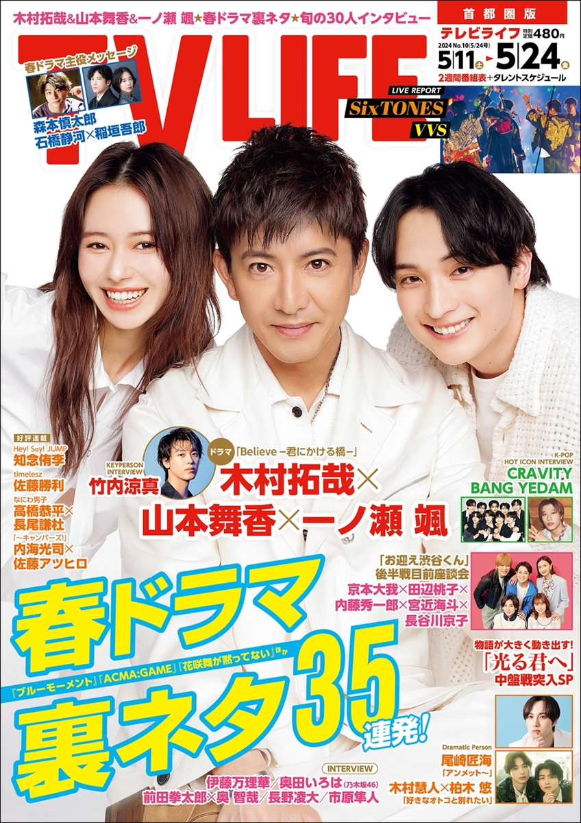 /／ 📢TV LIFE 最新号 明日5/8（水）発売4⃣ \＼ 📸表紙＆巻頭 #木村拓哉 #山本舞香 #一ノ瀬颯 #びりーぶ Amazonで見る👉amzn.to/4bpn5UN ⭐連載 #知念侑李 #佐藤勝利 #高橋恭平 #長尾謙杜 #内海光司 #佐藤アツヒロ #西垣匠 #HiHiJets #パンサー #菅良太郎 #トンツカタン #森本晋太郎…