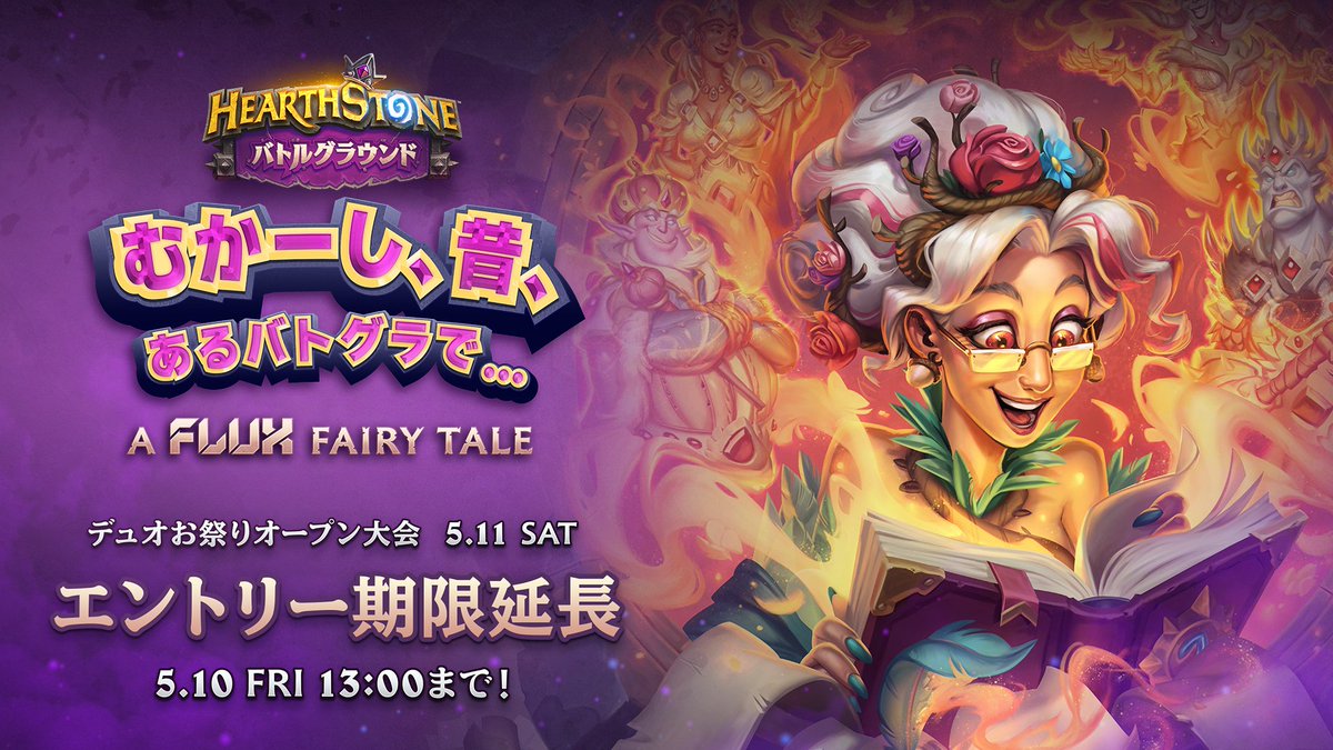 5月11日 (土) デュオお祭りオープン大会 むかーし、昔、あるバトグラで… A FLUX Fairy Tale より多くの方に参加いただくため、エントリー期限を延長しました！🔥 旧期限：5月8日 (水) 13:00 新期限：5月10日 (金) 13:00 エントリー： docs.google.com/forms/d/e/1FAI… 皆様この機会にぜひご参加ください🌟