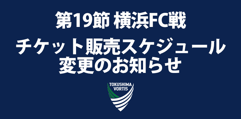6/8(土)に開催予定の横浜FC戦について、開催日程が変更となる可能性があるため、チケット販売スケジュールを変更いたします。
ご迷惑をおかけいたしますが、ご理解のほど何卒よろしくお願いいたします。

変更後
🔵会員先行 5/25(土)12:00～
🟢一般 5/28(火)12:00～

詳細はこちら…