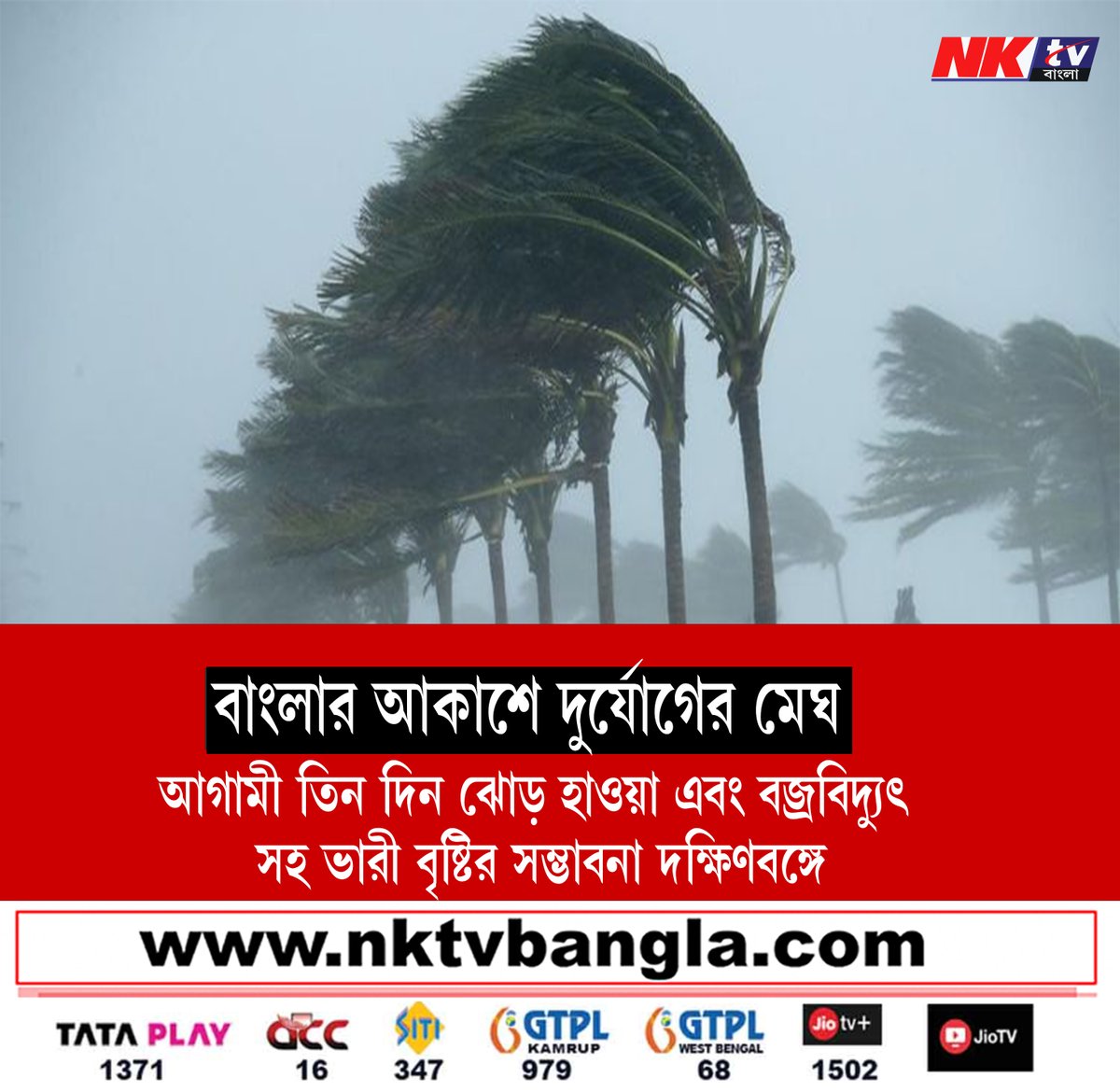 ধেয়ে আসছে ঘুর্ণিঝড়

#weather #WeatherAlert #SouthBengal #cyclone #WeatherNews #WeatherUpdate #Storm #nktvbangla #banglanewsupdate #nktv24x7 #update_news_bangla #westbengal