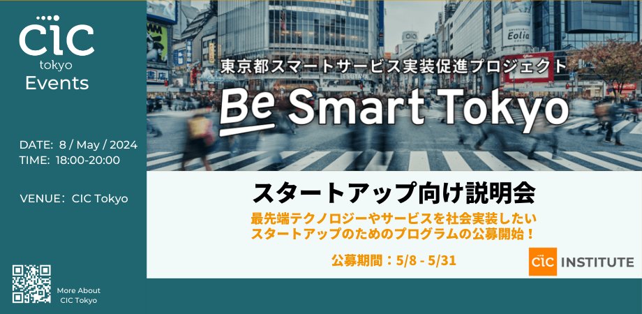 🗼Tokyoの生活をよりsmartにするアイディア求む🗼 5月8日、東京都のスマートサービスプロジェクト 『Be Smart Tokyo』参画希望スタートアップ向け説明会を開催！ 都民の生活を変え得るスタートアップを募集！採択企業は東京都内でサービスを実装できるチャンス。 チケット：besmarttokyo20240508.peatix.com