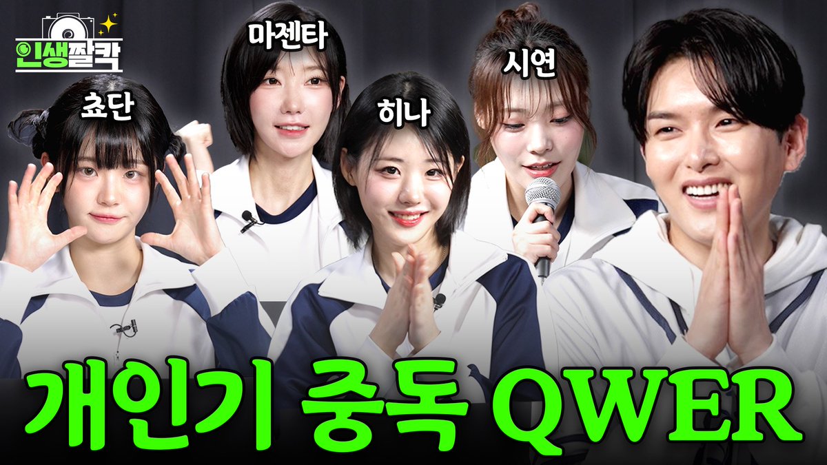 (EN) 19년 차 아이돌 앞에서 역대급 인생짤 남기고 가는 2년차 걸그룹 QWER💫 │ 려욱이의 [인생짤칵📸] Ep.06 QWER youtu.be/Jp13boNYjKs #슈퍼주니어 #SUPERJUNIOR #려욱 #RYEOWOOK #인생짤칵