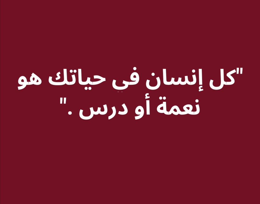 هل كل إنسان في حياتك هو نعمة ام درس؟