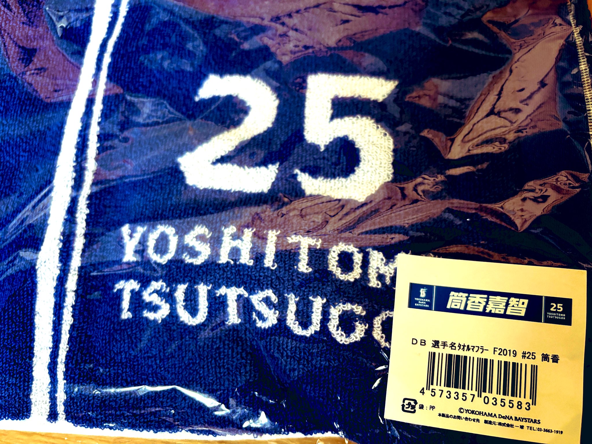 DeNAベイスターズ 筒香サイズL 2024年日本一胴上げユニフォームとタオル