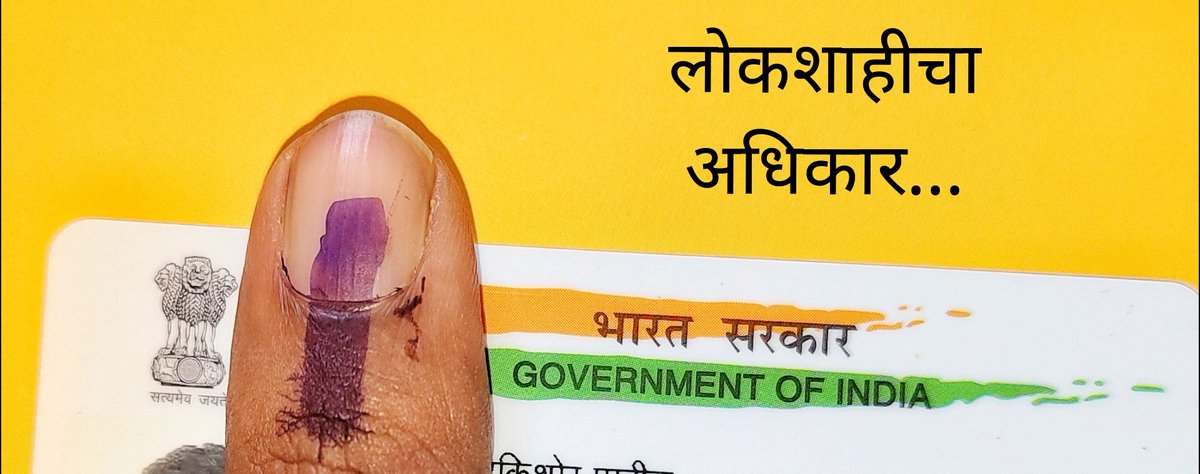 फक्त बोलुन , चर्चा न करता आपल मांडलेले मत  ...कृति - मतदान .  नक्की करा . 
#Elecciones2024 #baramatikar #baramatiloksabha2024 #BaramatiLokSabhaConstituency
#Vote4INDIA #बारामती #मतदान2024 
#ElectionDay #Baramati #VoteForINDIA #Votepune