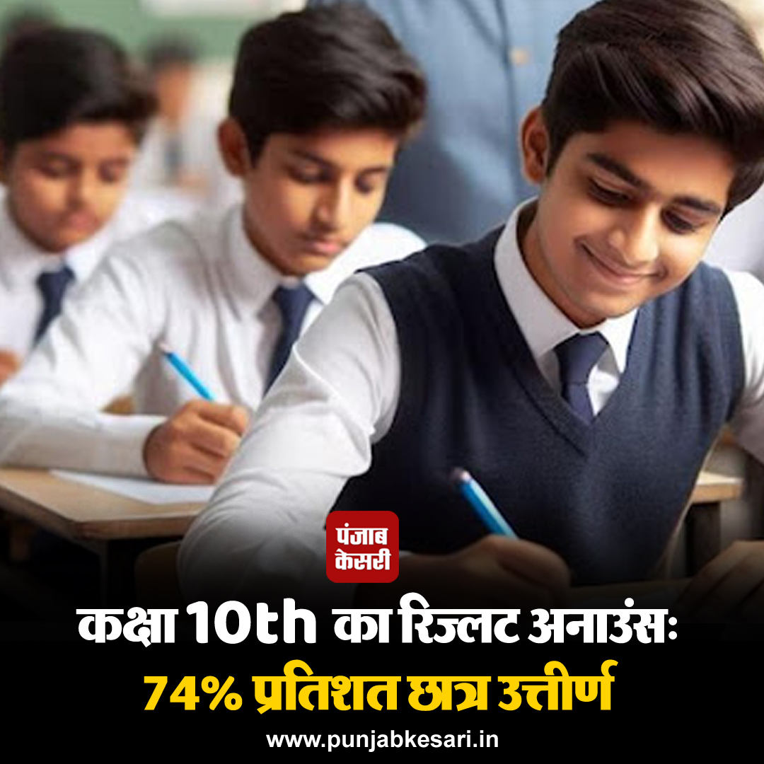 punjabkesari's tweet image. हिमाचल 10वीं परिणाम 2024 आज घोषित कर दिया गया है। हिमाचल प्रदेश बोर्ड ऑफ स्कूल एजुकेशन (एचपीबीओएसई) ने आज, 7 मई को एचपी बोर्ड कक्षा 10 परिणाम 2024 घोषित किया। 
#HP10thResult2024 #HimachalPradeshBoardofSchoolEducation #HPboardClass10result