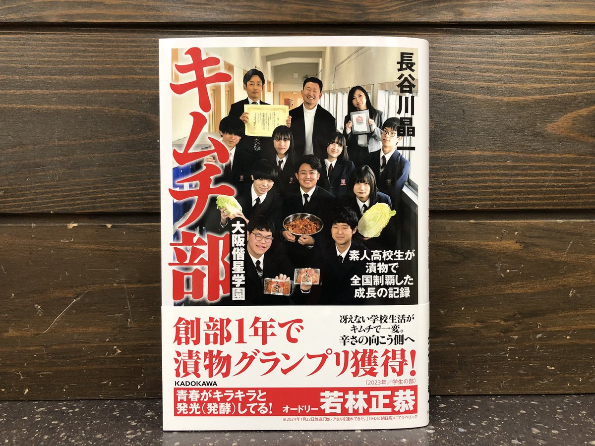 【書籍のご案内】 オシャレ系漬物には絶対に負けるなよ❗️ 長谷川晶一 著 KADOKAWA 『大阪偕星学園キムチ部 素人高校生が漬物で全国制覇した成長の記録』 創部1年で漬物グランプリ受賞🏆 受賞作の商品化、人気番組出演…‼️ キムチで人生を変えた「どこにでもいる高校生」たちの奇跡の成長物語👏✨