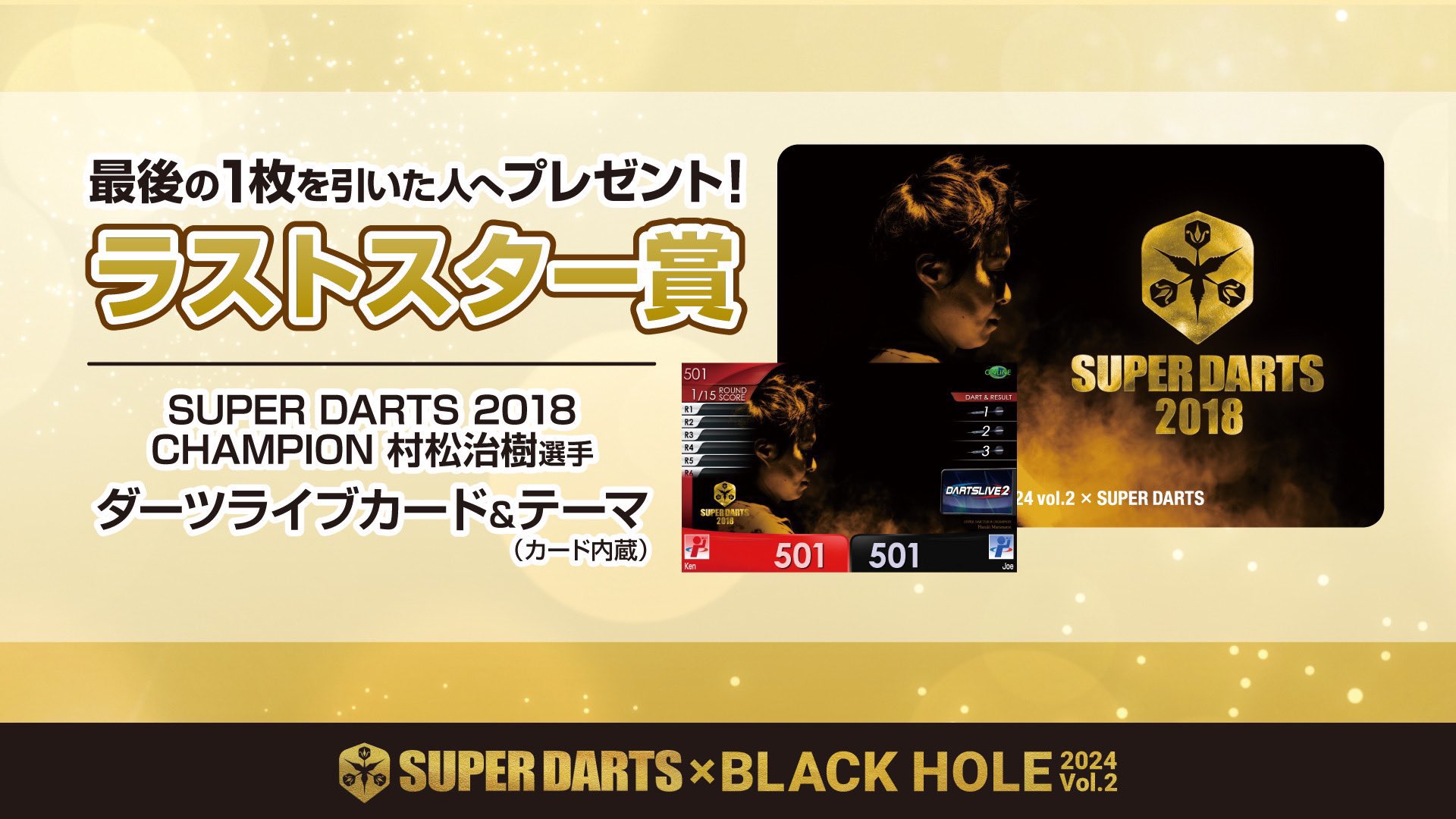流通数ほぼゼロ/2018SUPERDARTS優勝・村松治樹 ダーツライブカード 連ね 流通数ほぼゼロ/2018SUPERDARTS優勝・村松治樹 ダーツライブカード 連ね