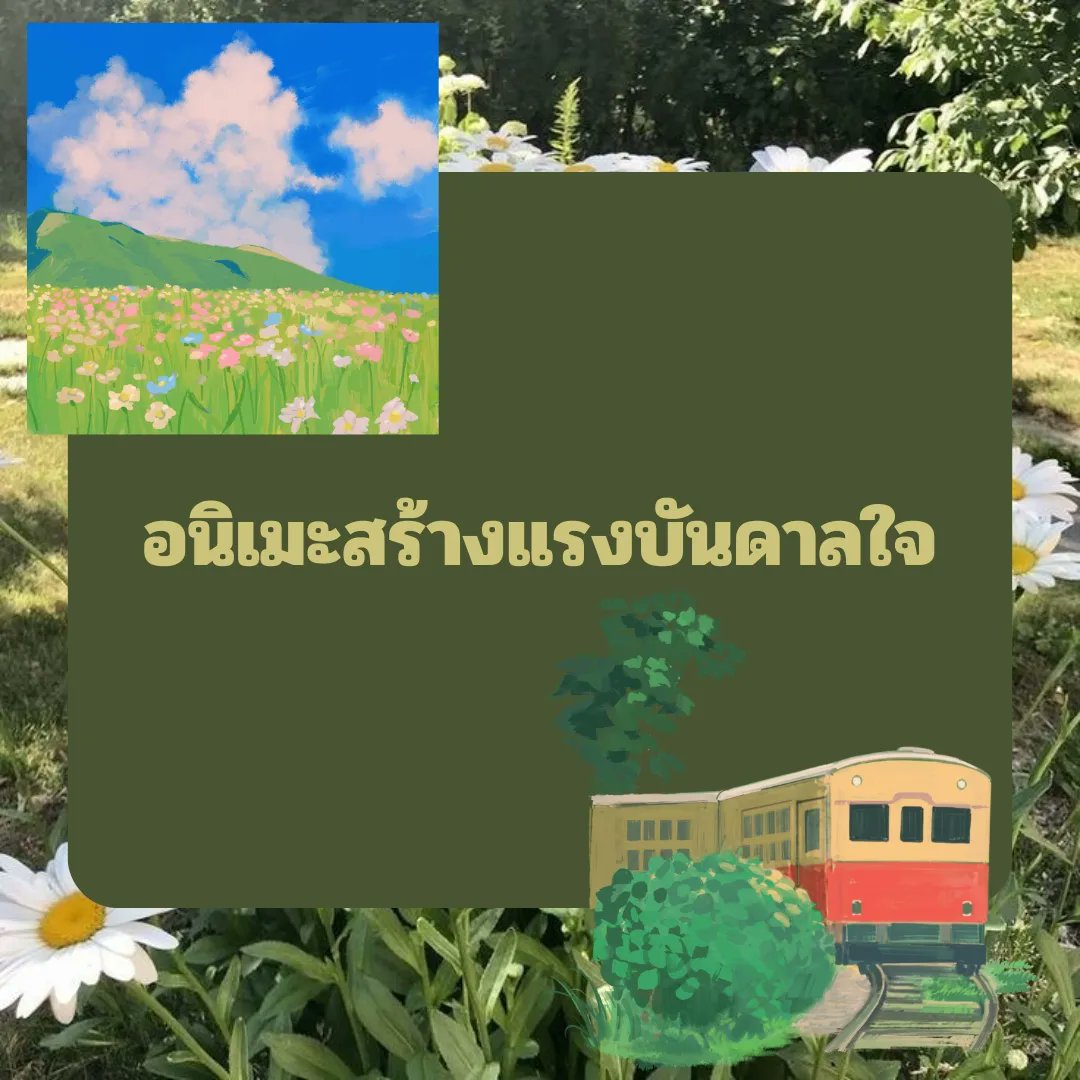 chamomilezone's tweet photo. อนิเมะสร้างแรงบันดาลใจ
.
.
.
.
#chamomilezone #รับให้คำปรึกษา #จิตวิทยา #ปัญหาในชีวิต https://t.co/dquTcDRff9