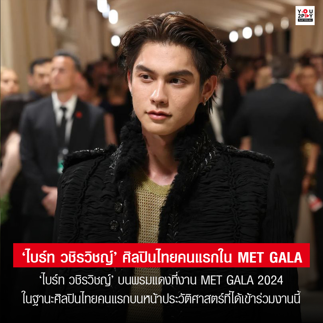 สุดปัง! ‘ไบร์ท วชิรวิชญ์’ บนพรมแดงที่งาน MET GALA 2024 ในฐานะศิลปินไทยคนแรกบนหน้าประวัติศาสตร์ที่ได้เข้าร่วมงานนี้ ✨

#YOU2PLAY #MetGala #MetGala2024 #bbrightvc #VogueThailand