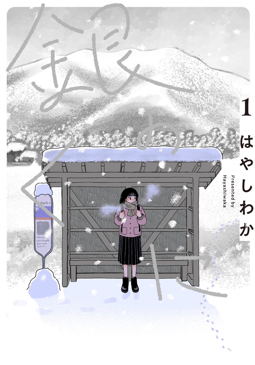 ◤おしらせ◢ 『銀のくに』第１巻の書影が出来上がりました❄️ この表紙が目印の単行本は、5/15発売です。 しんしんと雪が降り積もる町で 彼らと友達になってください。 喜びも、悲しみも、分かち合えたら。