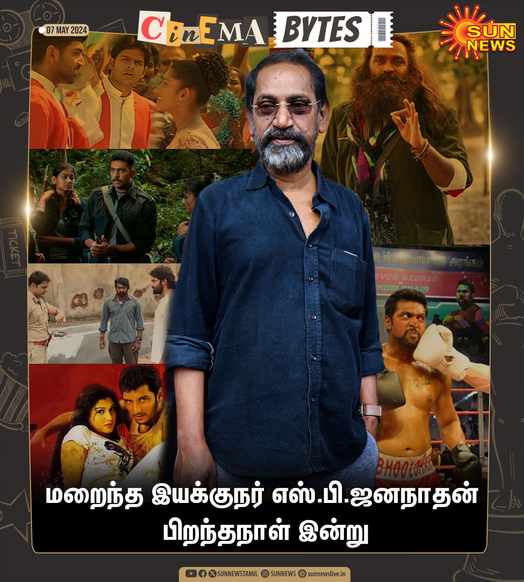 #CinemaBytes | மறைந்த இயக்குநர் எஸ்.பி.ஜனநாதன் பிறந்தநாள் இன்று

#SunNews | #HBDSPJananathan | #SPJananathan