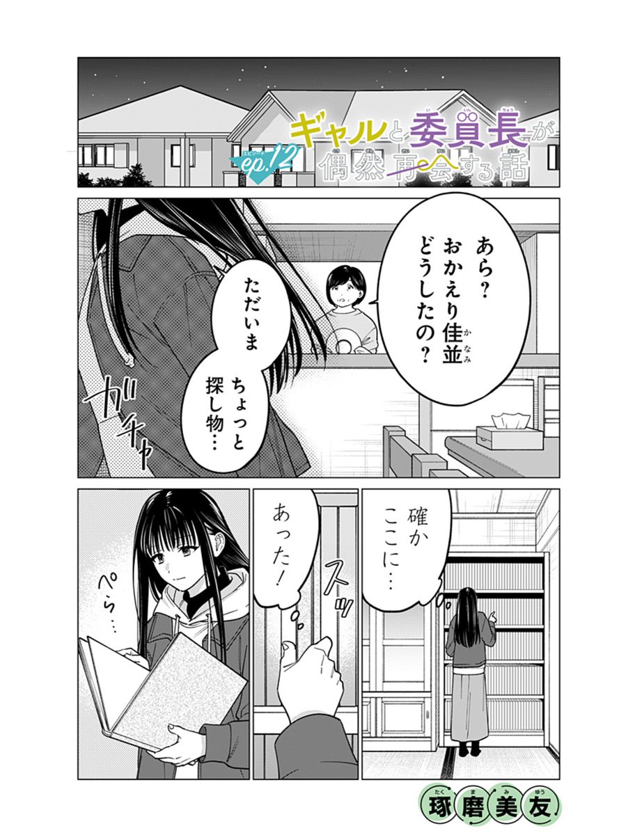 昨日更新でした…12話です!📕スミマセン😭

「[ep.12]ギャルと委員長が偶然再会する話」 #ジャンププラス https://t.co/w2hed89Utj 