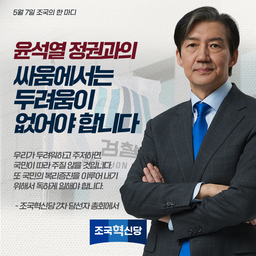 [5월 7일 조국의 한 마디]
"윤석열 정권과의 싸움에서는 두려움이 없어야 합니다"