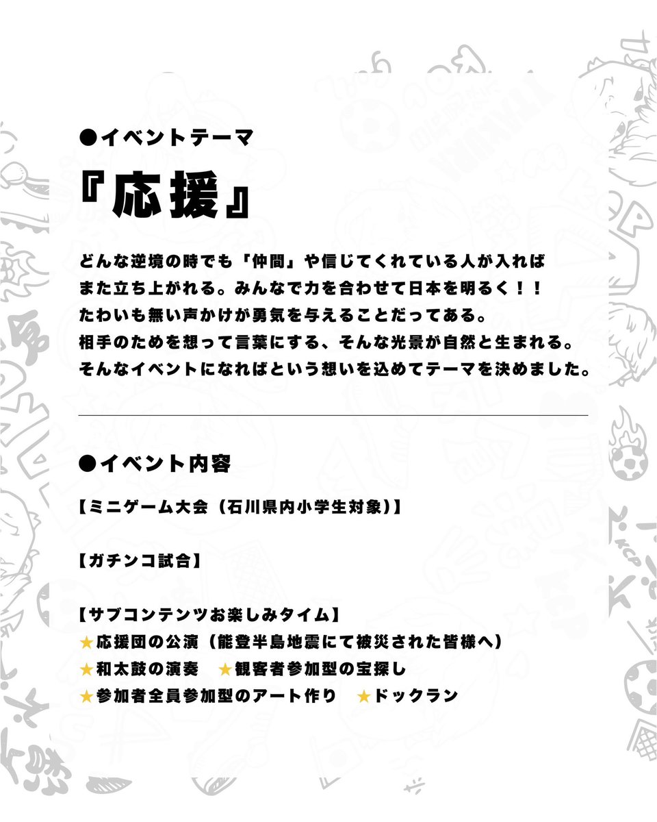 今回のKCPイベントテーマは「応援」 本当は能登半島での開催も検討していましたが、グランド状況などを見て金沢スタジアムでの開催とさせて頂きました。 能登半島地震を受けて、板倉選手自身が石川県の皆様と直接お会いしたいという事で今回のイベントが決まりました。