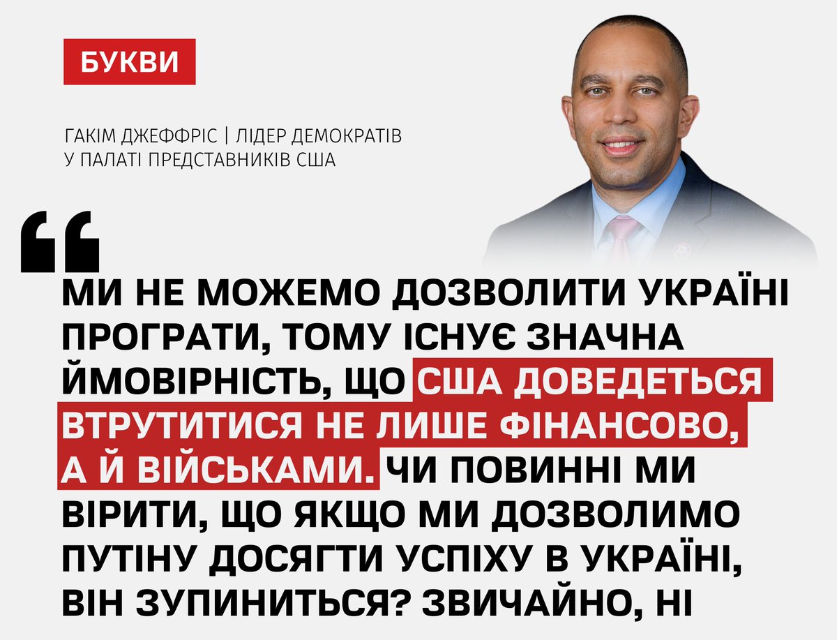 США, можливо, доведеться ввести війська в Україну – лідер демократів у Палаті представників Гакім Джеффріс: bukvy.org/ssha-mozhlyvo-…