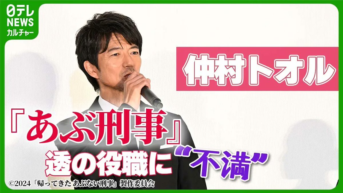 【仲村トオル】『あぶ刑事』で38年演じる透の役職に “不満”　「日本テレビの僕への評価が低いような…」

#仲村トオル #あぶない刑事 #あぶ刑事 #帰ってくるのはお約束 #日テレNEWSカルチャー

動画はコチラ→ youtu.be/Fhj8na41mlQ