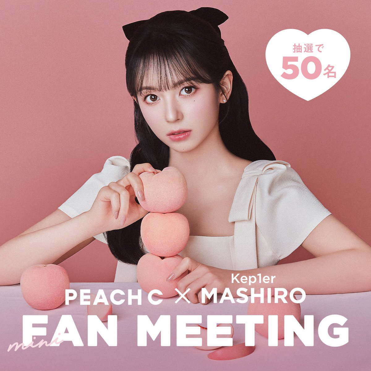 ＼🍑PEACHC×MASHIRO ミニファンミーティング開催決定🍑／

6月17日(月)に実施されるマシロさんとのミニファンミーティングに抽選で50名様をご招待🤍

応募フォームはこちら↓
forms.gle/XTUCQ74g7G2MdL…

詳細及び注意事項につきましては、PEACH C公式HP内ニュースよりご確認ください↓