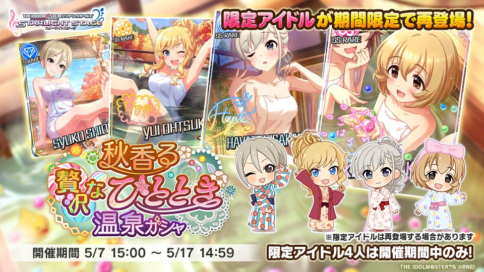 「秋香る 贅沢なひととき温泉ガシャ」のアイドルが再登場中です！

＜期間限定アイドル＞
古賀小春（SSレア）CV：小森結梨
久川颯（SSレア）CV：長江里加
大槻唯（SSレア）CV：山下七海
塩見周子（Sレア）CV：ルゥ ティン

#デレステ