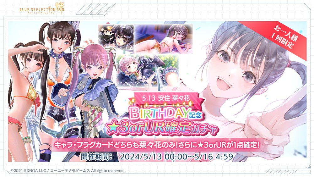 BRSUN_game's tweet image. /
菜々花バースデー記念✨
★3 or UR確定ガチャ登場📢
\
さらに!
★3菜々花(キャラクター) or UR菜々花(フラグカード)が10連目に【確定】で出現するガチャも開催!
無償の希想石で引ける【1回限定】の特別なガチャ✨
どうぞお見逃しなく👀