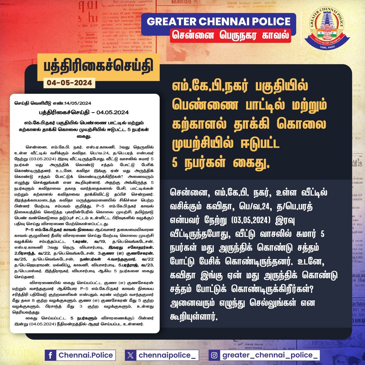 🚨 In a shocking incident in MKB Nagar, 5 were sent behind the bar for injuring a woman with bottle in MKB Nagar. 🚨

#SwiftAction #PoliceAction #Chennai #Police #InPublicService @SandeepRRathore