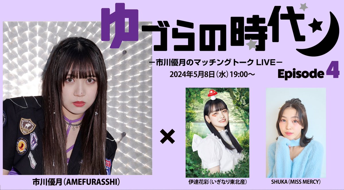 ＼お知らせ📢💜／

5/8(水) 19:00からLOFT9にて
おこなわれる
「-市川優月のマッチングトーク LIVE-ゆづらの時代 episode4」
の会場チケット追加販売決定🎫✨

本日、5/7(火)18:00より
こちらのページより販売💁‍♀️
t.livepocket.jp/e/n5mdv

是非ご来場お待ちしております

#ゆづらの時代