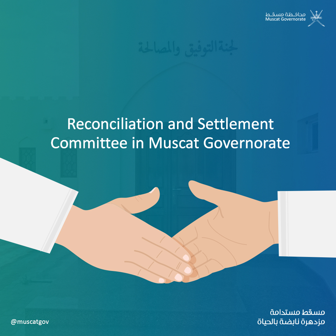 🔸ماذا تعرف عن لجان التوفيق والمصالحة بـ #محافظة_مسقط؟