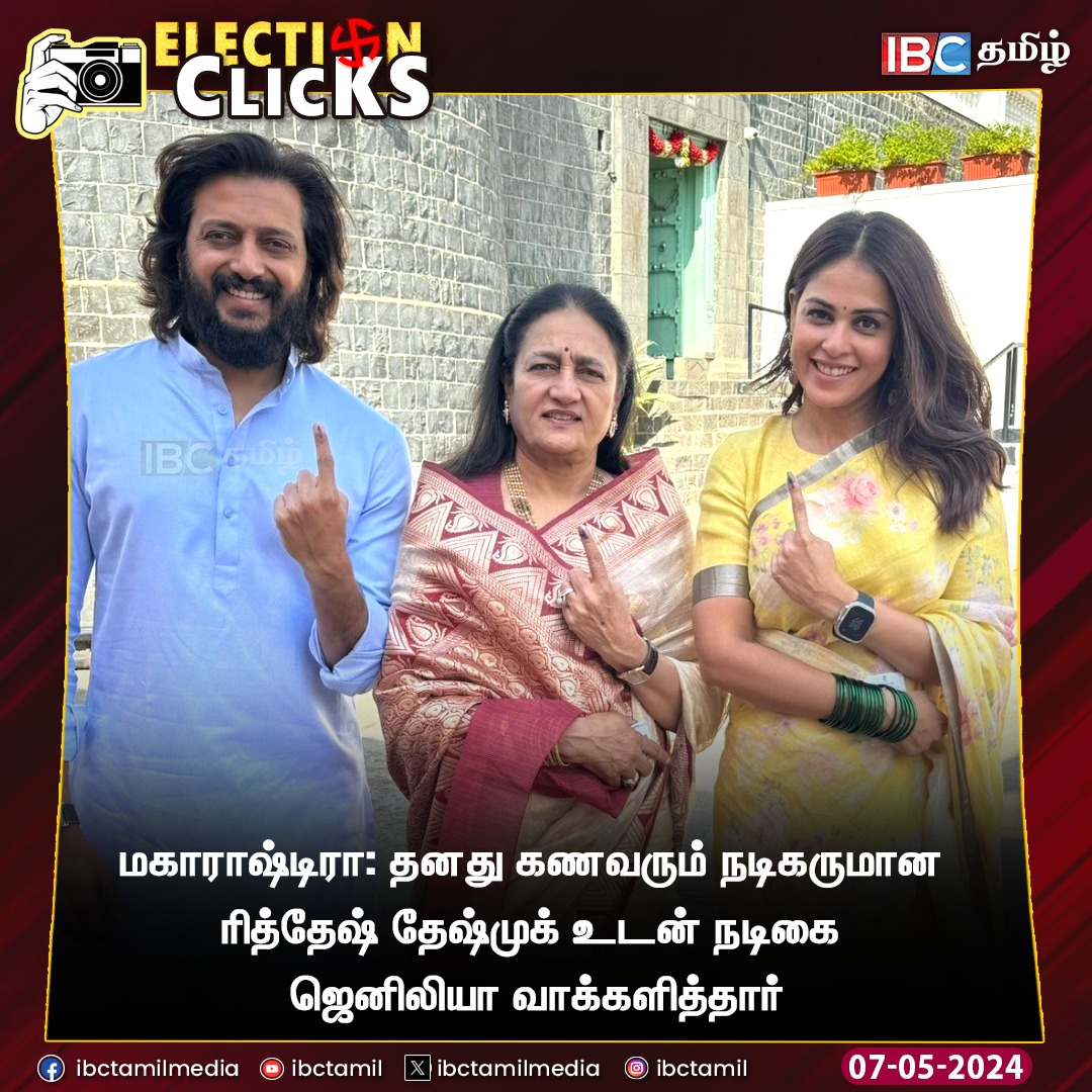 ibctamilmedia's tweet photo. தனது கணவரும் நடிகருமான ரித்தேஷ் தேஷ்முக் உடன் நடிகை ஜெனிலியா வாக்களித்தார்
#RiteishDeshmukh | #Genelia | #vote | #Maharashtra | #ElectionWithIBCTamil https://t.co/aiPvBYjl6z