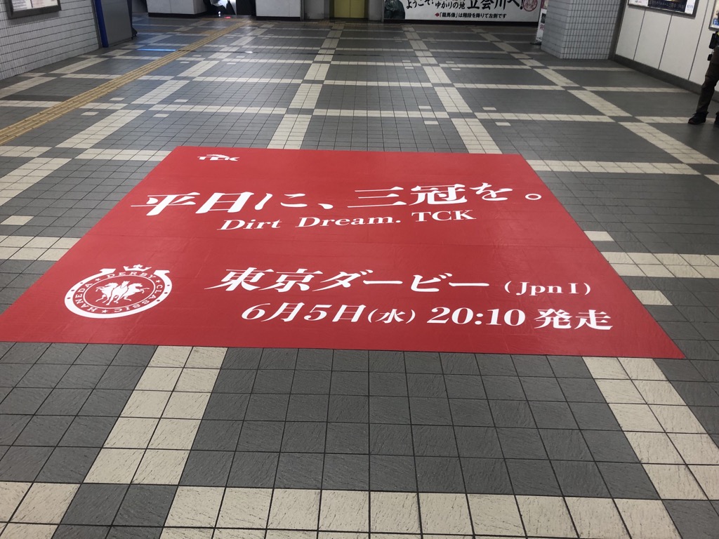 【京急立会川駅に #東京ダービー 記念装飾を実施】 6月5日（水）に行われる東京ダービーへ向け、駅構内に記念装飾が登場！ 近くを通った際は、是非チェックしてみてください！！😊 #TCK