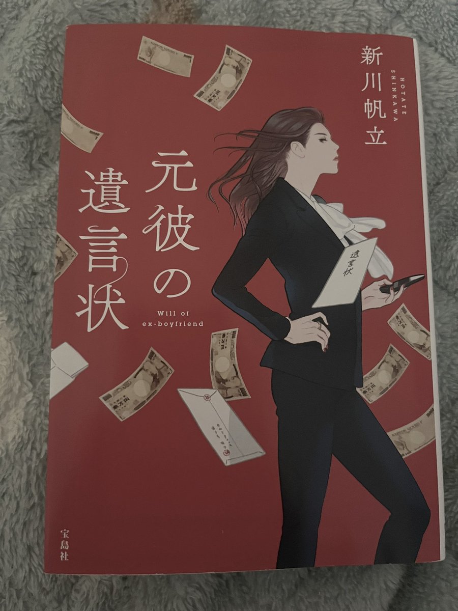 『元彼の遺言状』新川帆立

ドラマは未視聴だけど、聞いたことはあったので見かけて購入。
弁護士ものの話は好きだし面白かったけど、気の強い女性が苦手なので終始びくびく（ ;  ; ）
次回作は主人公苦手な女性がメインらしいのでそれを読んだら克服できるかな…

#読了