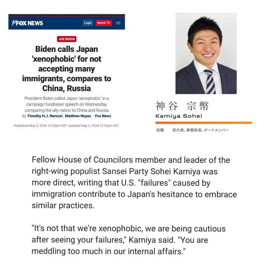 バイデン大統領の演説に対し、「日本が移民政策に慎重なのは、外国人嫌いだからではなくアメリカの過ちから学んでいるだけだ」
FOXニュースに取り上げられる！
#神谷宗幣