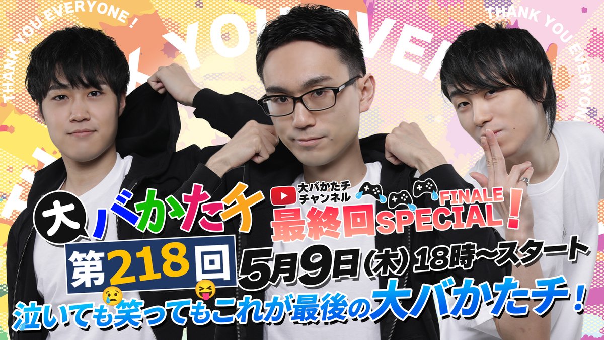 @kazunoko0215 @TachikawaBR @otani_saru ＼👊格ゲー部門 配信情報🎥／ 🗓️５月９日（木） ⏰ 午後６時～ 📝最終回 配信日が決定‼️ 最終回の #大バかたチ は…5月9日18時から‼️ 🗣️出演者 かずのこ(@kazunoko0215) 立川(@TachikawaBR) 大谷(@otani_saru) 改めて、最後の #大バかたチ をお見逃しなく…‼️ YouTube 🔴youtube.com/live/cjapXccDE…