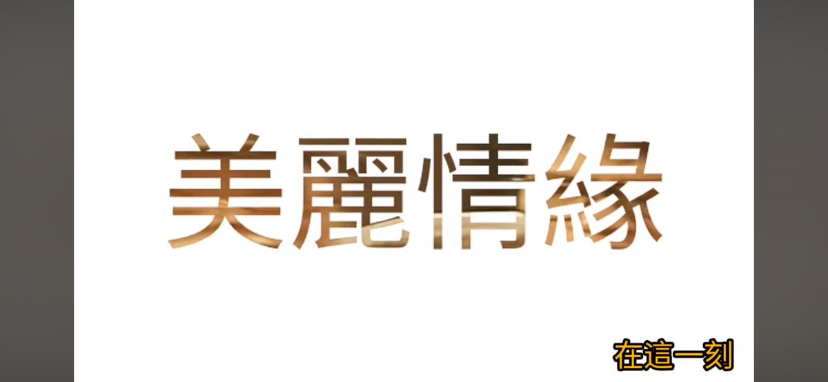 utlengwong's tweet photo. 像夢般飄來，你的熱愛自去自來
像烈火燒來，幽幽眼神似比火海
一見你時，這痴心不會改
一個美麗情緣在這一刻揭開⋯⋯

像夜風飄來，你於夢𥚃獨往獨來
一見你時，我一生都變改
輕擁我心愛將來在我心中記載⋯⋯ https://t.co/f0iVB0ky5k