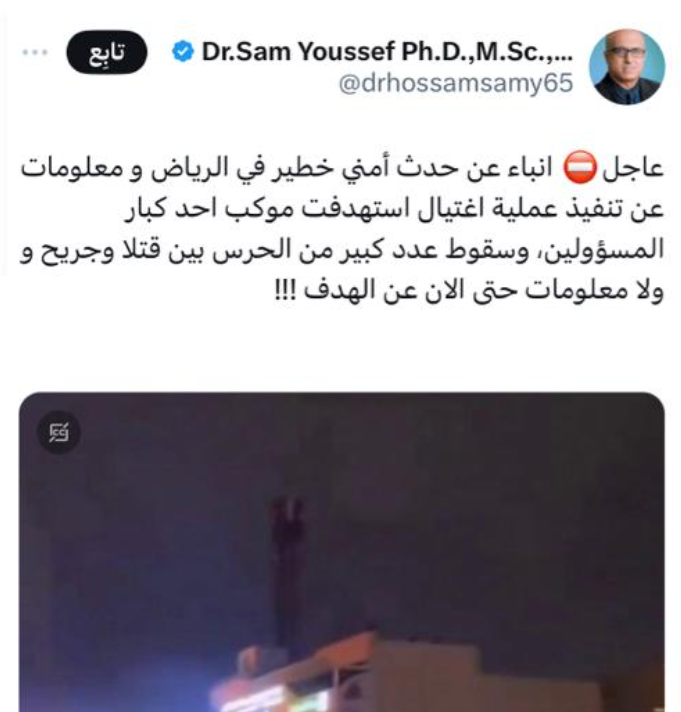 خبر ساخر...

حساب حوثي أخذ مقطع لحادث سيارة بالرياض وفبرك قصة أن اللي صار حدث أمني كبير وهناك عمليات اغتيال لمسؤولين وجاه تفاعل وانتشر الخبر ونقلته بعض الحسابات الإخبارية خاصة الصحف والحسابات التابعة لدولة الاحتلال.

اتضح أن المقطع تاريخه قبل شهرين وهو مجرد حادث سيارة والحسابات