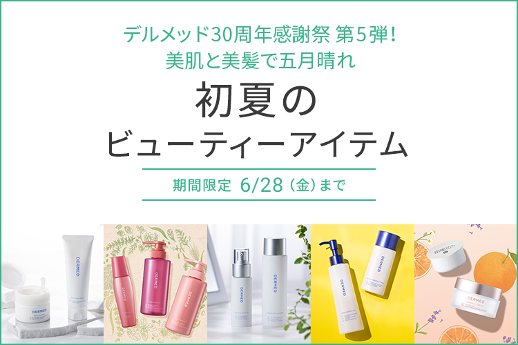 ＼6/28まで／
初夏のキャンペーン開催中🌱

大好評の洗顔セットや
高評価を受賞したヘアケア3品セットなど
今おすすめの商品がオトク！

さらに、 ご購入金額に応じて
プレゼントがもらえる大人気企画も🎁

盛りだくさんのキャンペーンを今すぐチェック👇
dermed.jp/store/s/campai…