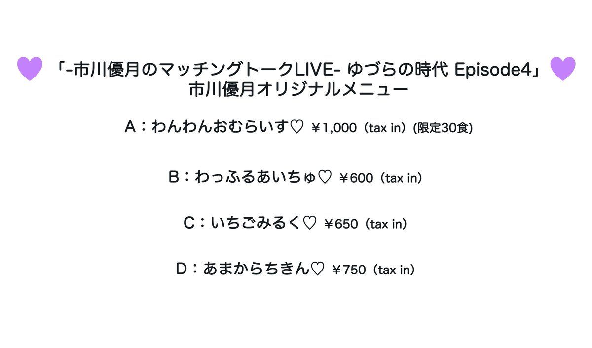 💜オリジナルメニュー決定💜

5/8(水) 
「-市川優月のマッチングトーク LIVE-
ゆづらの時代 episode4」
18:00開場／19:00開演
会場：LOFT9 Shibuya

明日、お待ちしてます💜