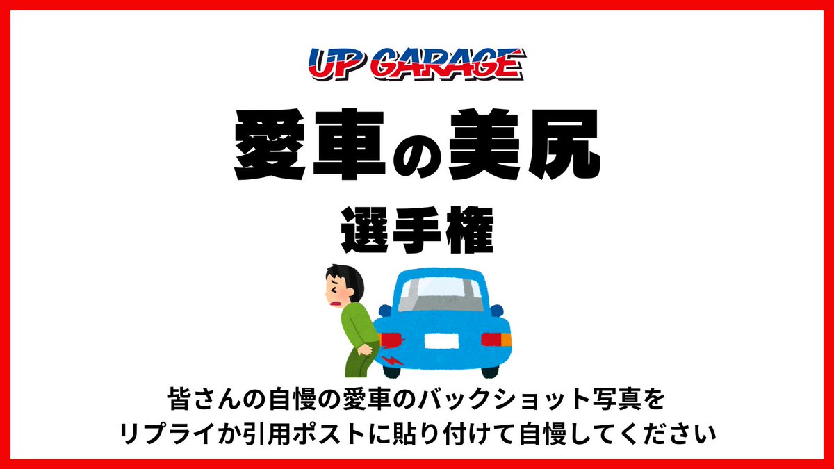 【#私の愛車の美尻選手権 開催】 
 貴方の愛車の自慢のバックショットを自慢してください🍑🍑

⏬YouTubeで紹介されるかも⏬
youtube.com/@UPGARAGEoffic…