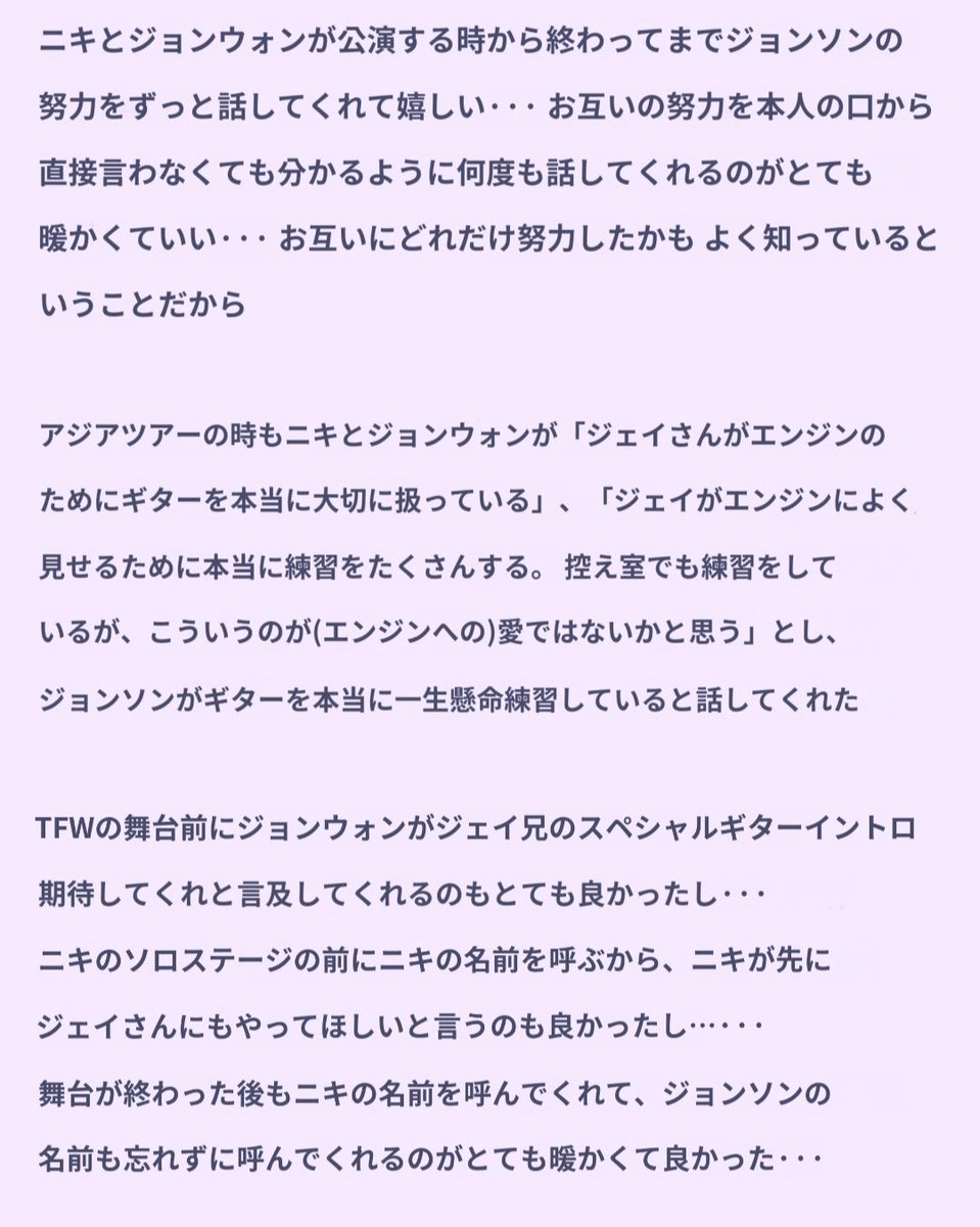 これはあげてなかったやつ。
ジェイペンさんが書いてくれてる公演後の感想だけど、マンネズの2人がジェイの努力をちゃんと口にして教えてくれるから嬉しい、そんな関係性がいいよねって🫶

#ウォンキ　#マンネズ　#NI_KI