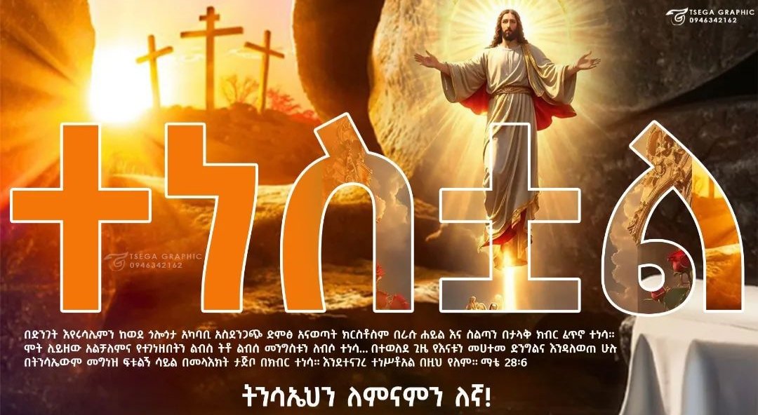 በእኩለ ሌሊት
   በእኩለ ሌሊት
ጌታችን ተነስቷል 
     ተነስቷል
በርግጥ ከመቃብር
 🎶☦️🧡