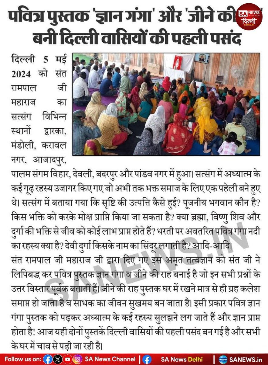पवित्र पुस्तक ' #ज्ञान_गंगा ' और ' #जीने_की_राह की बनी दिल्ली वासियों की पहली पसंद!!

#Sanewsdelhi