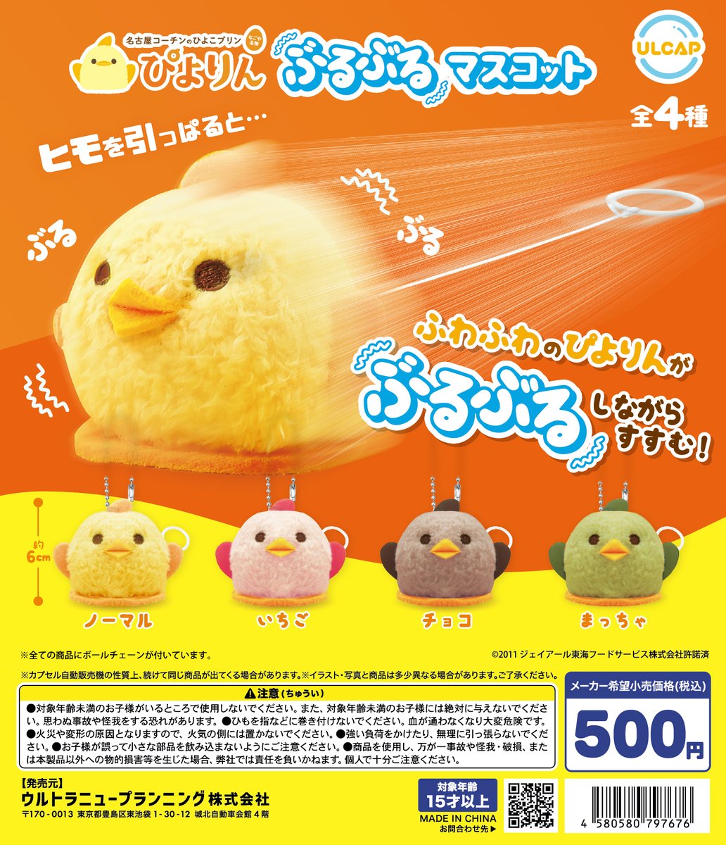 🥚新商品のお知らせ🥚

【ぴよりん　ぶるぶるマスコット】が
カプセルトイに登場❣

ふわふわのぴよりんがぶるぶるしながらすすむ❣

🐣🐣5月18日（土）頃より順次入荷🐥🐤

＃ぴよりん
＃ウルカプ