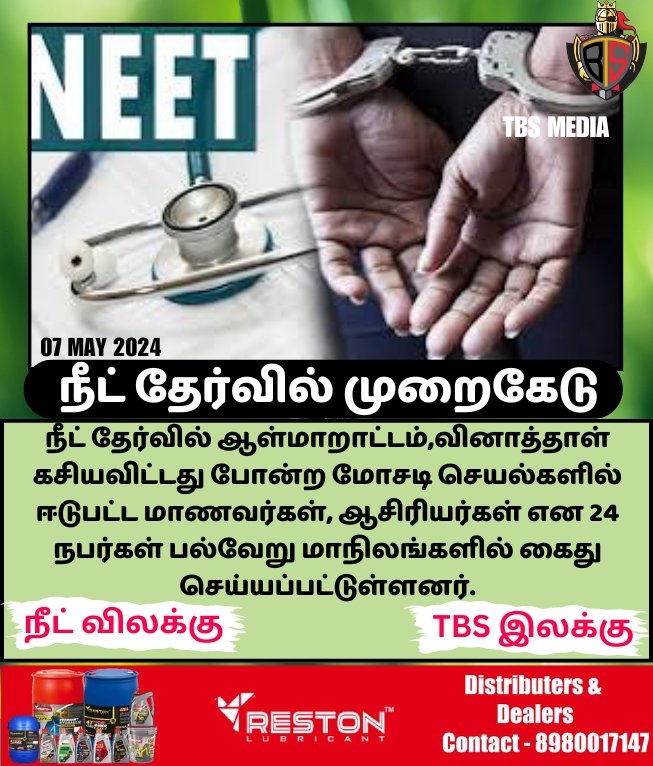 நீட் தேர்வில் முறைகேடு
#TBSMEDIA #NEET_PAPER_LEAK #NEETEXAM2024 #BanNEET