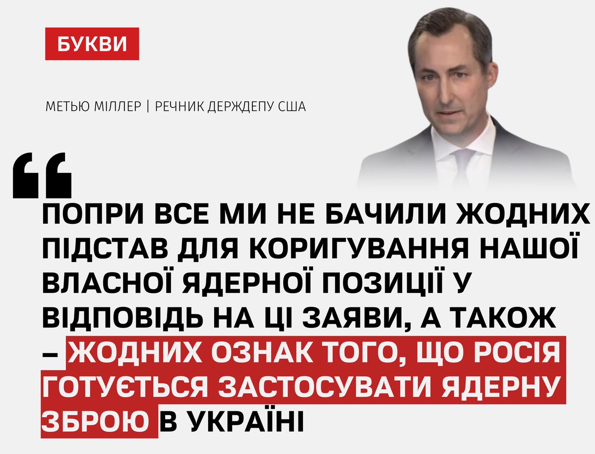 У США зреагували на ядерні погрози РФ та заявили, що не бачать ознак готовності Росії завдати ядерного удару: bukvy.org/u-ssha-zreaguv…