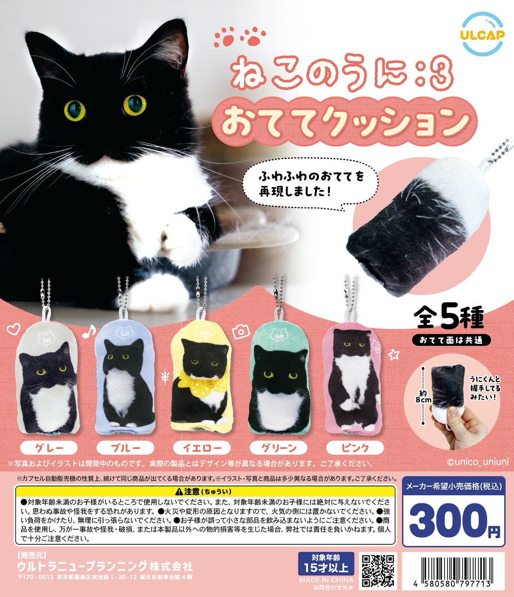 🧶🐈新商品のお知らせ🐈🧶

【ねこのうに　おててクッション】が
カプセルトイに登場❣

猫の「うに」くんのふわふわな「手」が
ミニクッションになりました🐾

とっておきのかわいいショットを厳選！

💗🐱5月25日（土）頃より順次入荷🐱💗

＃ねこのうに
＃ウルカプ