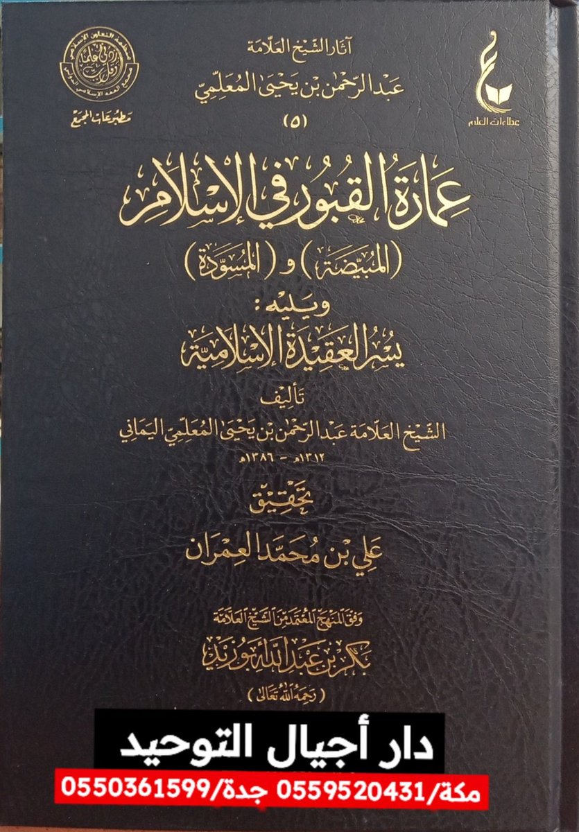 #وصل_حديثاً
#عمارة_القبور_في_الإسلام_
    (المُبيّضة) و (المسوّدة)
               ويليه
    يُسر العقيدة الإسلامية
              تحقيق 
    علي بن محمد العمران