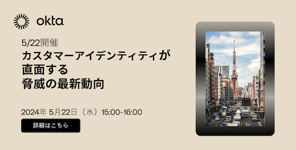 🔐 5/22開催！サイバー犯罪者にとって消費者向けサービスのログイン画面は「宝の山」😱 カスタマーアイデンティティを狙った最新の脅威状況や、攻撃から組織を守る方法について解説いたします！ #Okta #セキュリティ #SaaS bit.ly/3W6FhhG