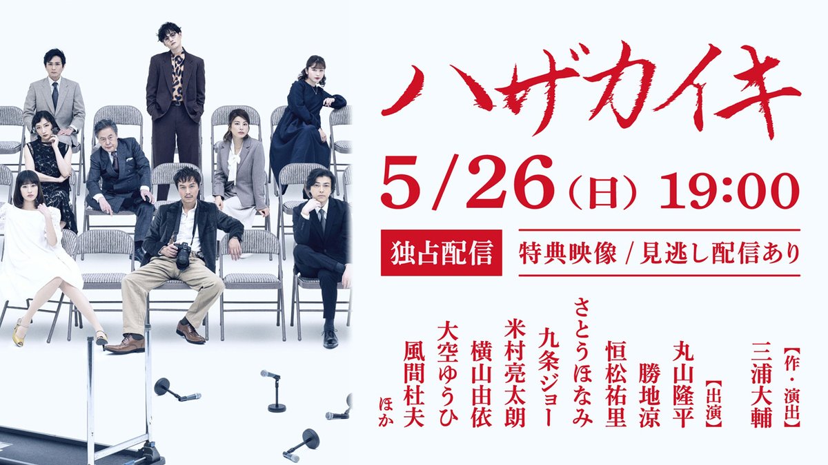 丸山隆平主演「ハザカイキ」Huluで独占疑似生配信へ！特別映像も予定とも【本日より期間限定】 edgeline-tokyo.com/entertainment/…

#ハザカイキ #丸山隆平 #SUPER_EIGHT #三浦大輔 #勝地涼 #恒松祐里 #さとうほなみ #九条ジョー #米村亮太朗 #横山由依 #大空ゆうひ #風間杜夫