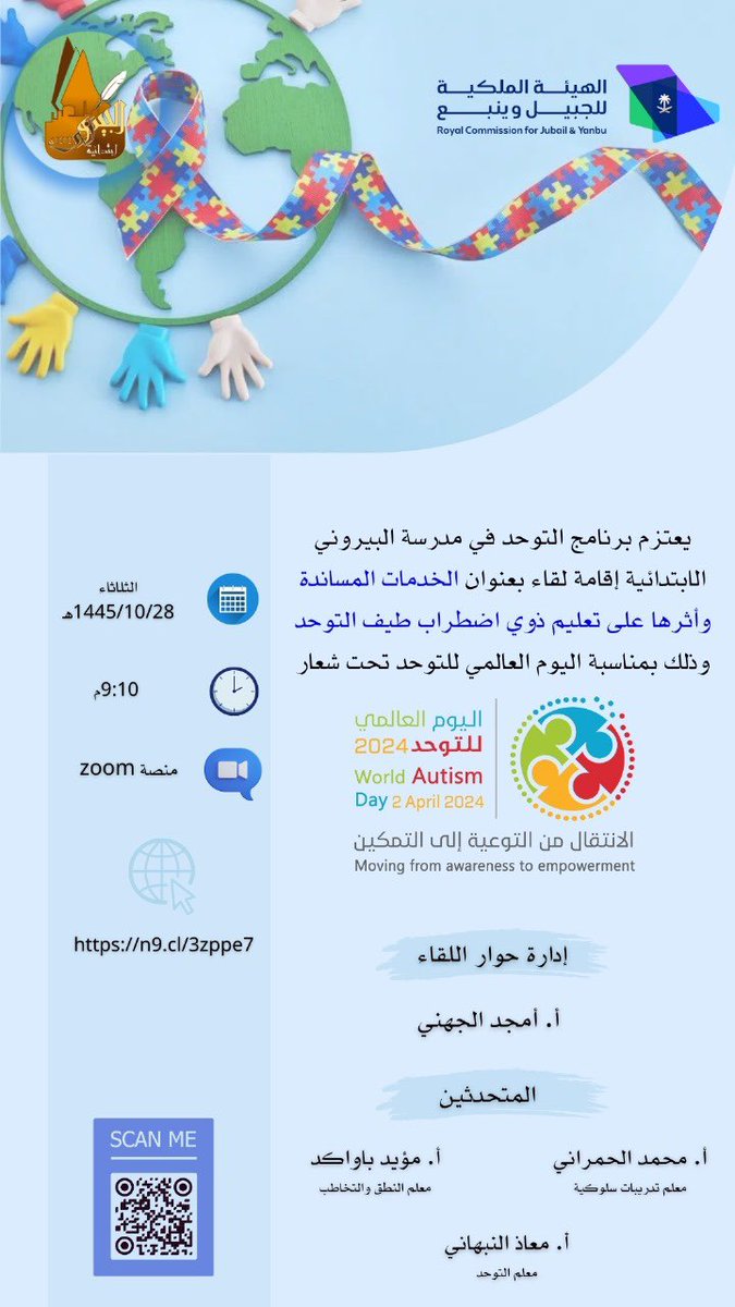 دعوة لحضور لقاء بمناسبة 
#اليوم_العالمي_للتوحد 

 🗓اليوم الثلاثاء 28 شوال 1445هـ
⏱ بداية اللقاء 9:10م 
📍عبر منصة zoom 

لتسجيل حضورك عبر الرابط 
n9.cl/3zppe7