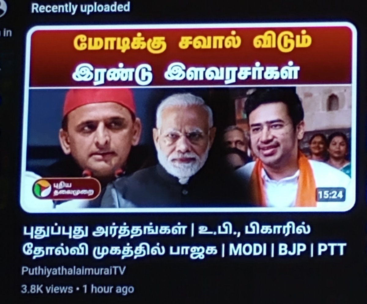 @PTTVOnlineNews தேஜஸ்வி யாதவ்க்கும் தேஜஸ்வி சூர்யாவுக்கும் வித்தியாசம் தெரியாதா ? இருந்தாலும் பாசக ஊத்திக்கிடுச்சு ன்னு மறைக்க முடியல.. #BJPFailsndia #VoteForINDIAalliance